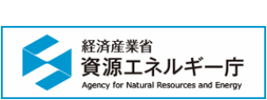 経済産業省資源エネルギー庁
