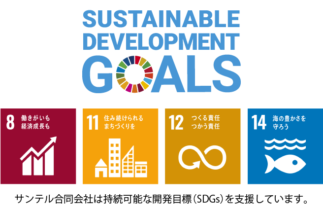 サンテル合同会社は持続可能な開発目標（SDGs）を支援しています。