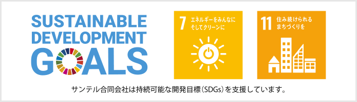 サンテル合同会社は持続可能な開発目標（SDGs）を支援しています。
