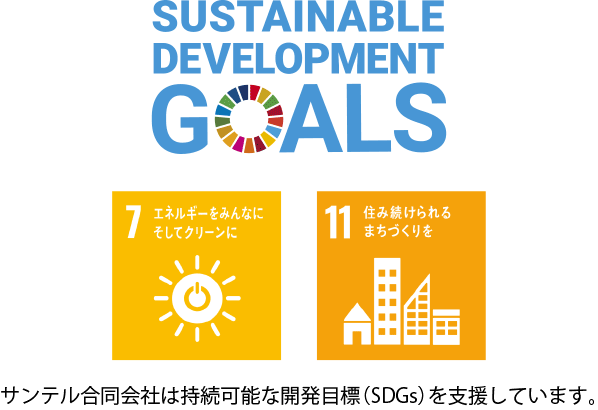 サンテル合同会社は持続可能な開発目標（SDGs）を支援しています。